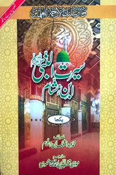 Seerat-ul-Nabi (SAWW) (Ibn-e-Hasham) | سیرت النبیﷺ (ابن ہشام)